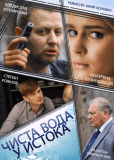 Чиста вода у истока (сериал)