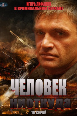 Человек ниоткуда (сериал)