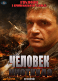 Человек ниоткуда (сериал)