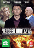 Человек ниоткуда (сериал)