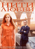 Нити любви (сериал)