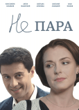 Не пара (сериал)