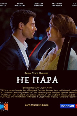 Не пара (сериал)