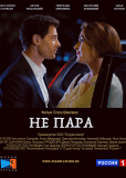 Не пара (сериал)