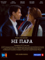 Не пара (сериал)