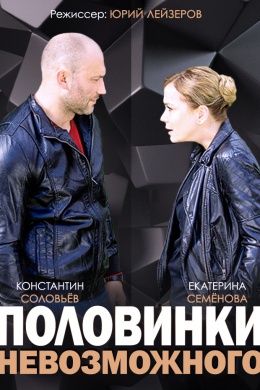 Половинки невозможного (сериал)