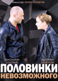 Половинки невозможного (сериал)