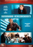 Половинки невозможного (сериал)