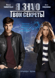 Я знаю твои секреты (сериал)