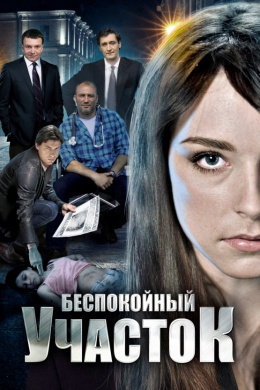 Беспокойный участок (сериал)