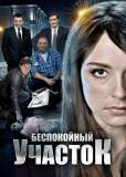 Беспокойный участок (сериал)