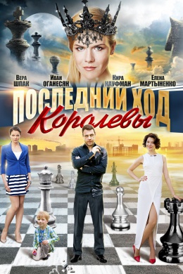 Последний ход королевы (сериал)