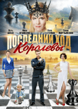 Последний ход королевы (сериал)