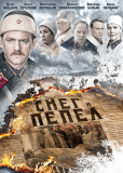 Снег и пепел (сериал)