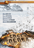 Снег и пепел (сериал)