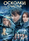 Осколки счастья (сериал)