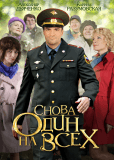 Снова один на всех (сериал)