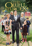 Снова один на всех (сериал)