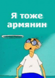 Я тоже армянин