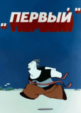 Первый