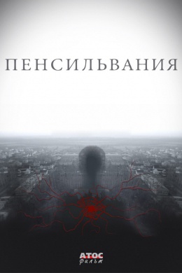 Пенсильвания (сериал)