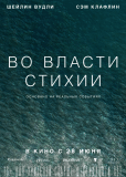 Во власти стихии