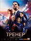 Тренер