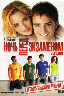 Ночь перед экзаменом. Сегодня