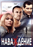 Наваждение (сериал)