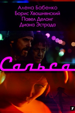 Сальса (сериал)