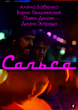 Сальса (сериал)