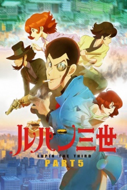 Люпен III: Часть V (сериал)