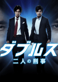 Doubles: Futari no keiji (сериал)