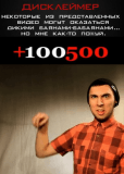 +100500 (сериал)