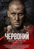 Червоный