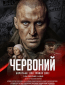 Червоный