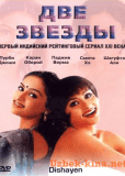 Две звезды (сериал)