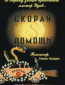 Скорая помощь