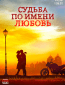 Судьба по имени любовь (многосерийный)