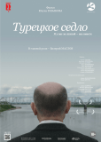 Турецкое седло