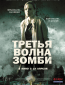 Третья волна зомби