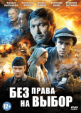 Без права на выбор (сериал)