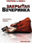 Закрытая вечеринка