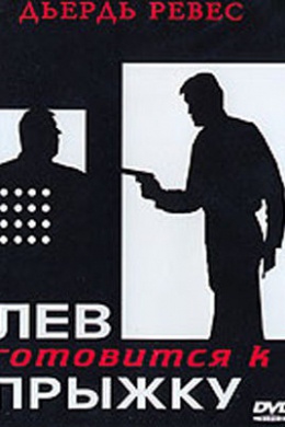 Лев готовится к прыжку