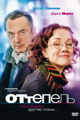 Оттепель