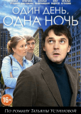 Один день, одна ночь (сериал)