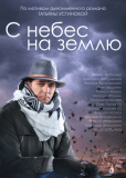 С небес на землю (сериал)