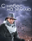 С небес на землю (сериал)