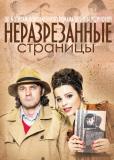 Неразрезанные страницы (сериал)