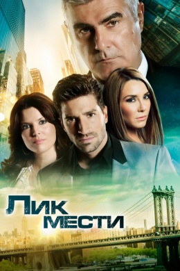 Лик мести (сериал)